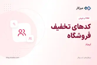 کدهای تخفیف فروشگاه — محدوده، سقف و انتخاب محصول