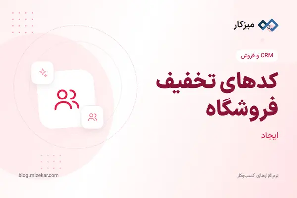 کدهای تخفیف فروشگاه — محدوده، سقف و انتخاب محصول