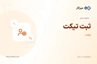 ثبت تیکت — درخواست به تیم، کاربر یا مشتری