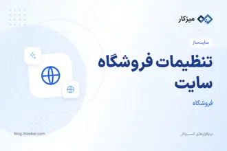 تنظیمات فروشگاه سایت — فعال‌سازی، قیمت، سفارش و نمایش محصولات
