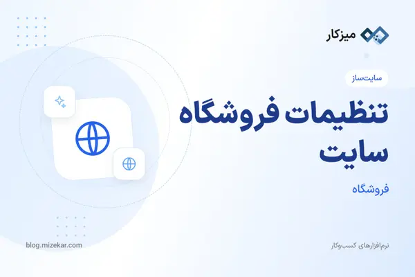 تنظیمات فروشگاه سایت — فعال‌سازی، قیمت، سفارش و نمایش محصولات