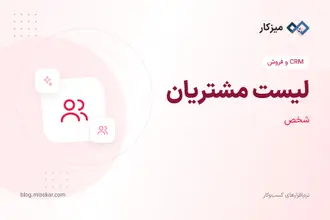 لیست مشتریان — جستجو، فیلتر و ویرایش