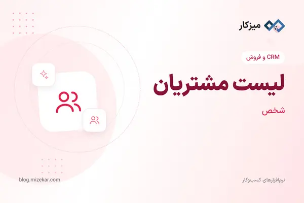 لیست مشتریان — جستجو، فیلتر و ویرایش