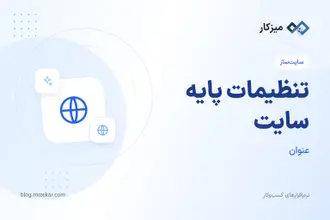 تنظیمات پایه سایت — عنوان، وضعیت فعال، توضیحات و مجوزها
