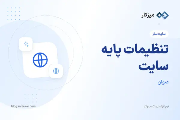 تنظیمات پایه سایت — عنوان، وضعیت فعال، توضیحات و مجوزها