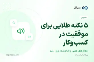 5 نکته طلایی برای موفقیت در کسب‌وکار