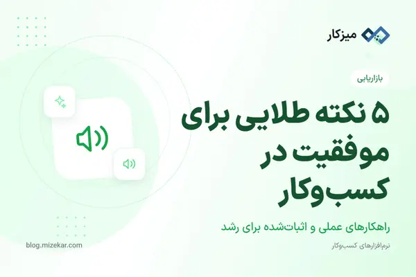 5 نکته طلایی برای موفقیت در کسب‌وکار