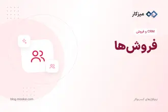 فروش‌ها — نمای کلی فاکتور، محصولات و POS