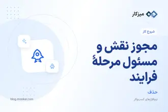 مجوز نقش و مسئول مرحلهٔ فرایند — چه چیزی را تیک نزنید؟