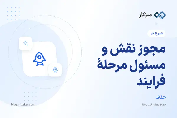 مجوز نقش و مسئول مرحلهٔ فرایند — چه چیزی را تیک نزنید؟