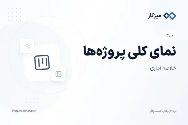 نمای کلی پروژه‌ها — نمودار کار، وضعیت و زمان