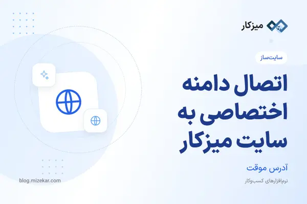 اتصال دامنه اختصاصی به سایت میزکار — از DNS تا ذخیره در پنل