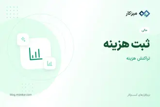 ثبت هزینه — هزینه‌های جاری بدون فاکتور خرید