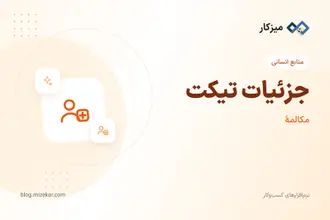 جزئیات تیکت — پاسخ، بستن و تخصیص