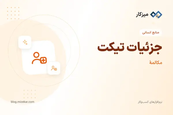 جزئیات تیکت — پاسخ، بستن و تخصیص
