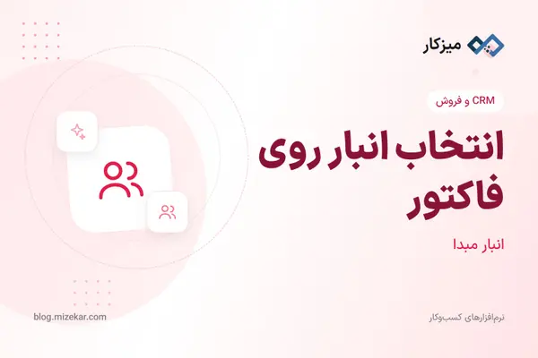 انتخاب انبار روی فاکتور — خرید، فروش و POS