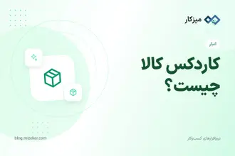 کاردکس کالا چیست؟ — آموزش در میزکار