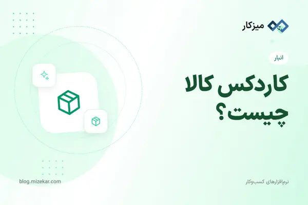 کاردکس کالا چیست؟ — آموزش در میزکار