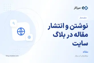 نوشتن و انتشار مقاله در بلاگ سایت
