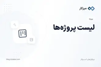 لیست پروژه‌ها — جستجو، فیلتر و نمای کلی