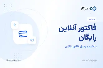 فاکتور آنلاین رایگان — provisional workspace و PDF بک‌اند