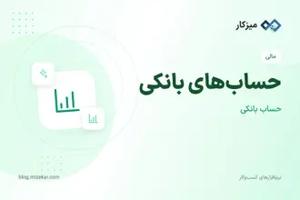 حساب‌های بانکی — تعریف حساب در تنظیمات مالی
