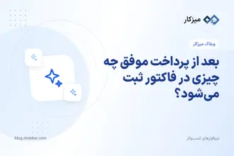 بعد از پرداخت موفق چه چیزی در فاکتور ثبت می‌شود؟