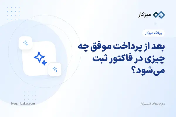 بعد از پرداخت موفق چه چیزی در فاکتور ثبت می‌شود؟