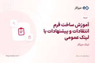 آموزش ساخت فرم انتقادات و پیشنهادات با لینک عمومی