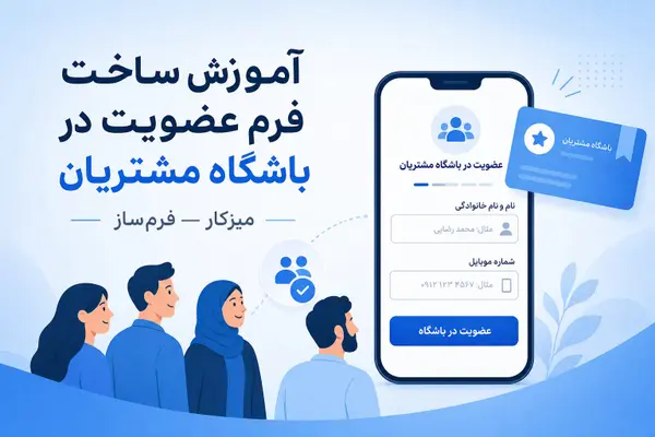 آموزش ساخت فرم عضویت در باشگاه مشتریان