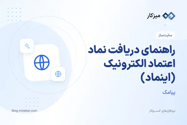 راهنمای دریافت نماد اعتماد الکترونیک (اینماد) — از ثبت‌نام تا کد HTML