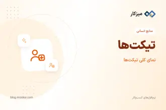 تیکت‌ها — نمای کلی و آمار درخواست‌ها