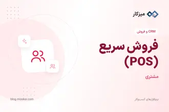فروش سریع (POS) — صندوق فروشگاه و ثبت فاکتور لمسی