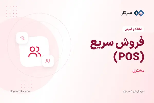 فروش سریع (POS) — صندوق فروشگاه و ثبت فاکتور لمسی