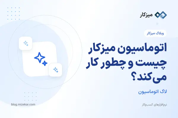 اتوماسیون میزکار چیست و چطور کار می‌کند؟