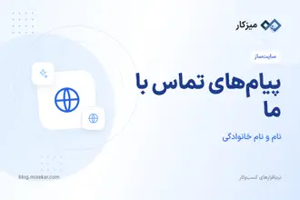پیام‌های تماس با ما — خواندن، علامت‌گذاری و پیگیری
