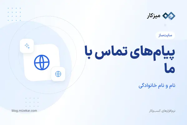 پیام‌های تماس با ما — خواندن، علامت‌گذاری و پیگیری
