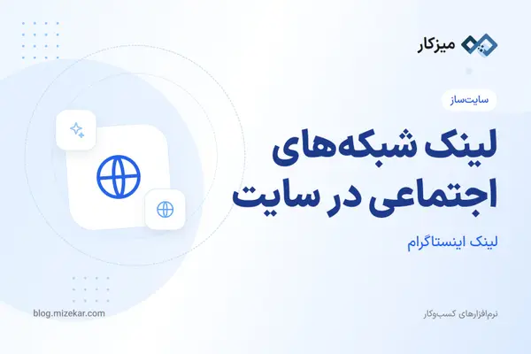 لینک شبکه‌های اجتماعی در سایت