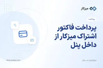 پرداخت فاکتور اشتراک میزکار از داخل پنل