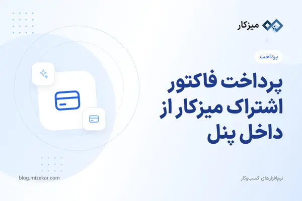 پرداخت فاکتور اشتراک میزکار از داخل پنل