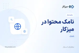 نامک محتوا در میزکار — آدرس سئو برای محصول، بلاگ و صفحات