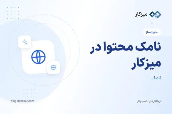 نامک محتوا در میزکار — آدرس سئو برای محصول، بلاگ و صفحات
