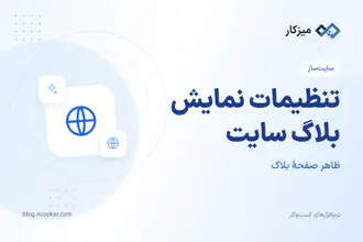 تنظیمات نمایش بلاگ سایت — لیست مقالات و صفحهٔ جزئیات