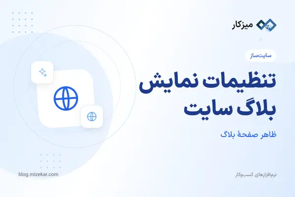تنظیمات نمایش بلاگ سایت — لیست مقالات و صفحهٔ جزئیات