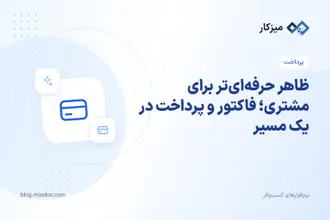 ظاهر حرفه‌ای‌تر برای مشتری؛ فاکتور و پرداخت در یک مسیر