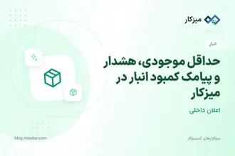 حداقل موجودی، هشدار و پیامک کمبود انبار در میزکار