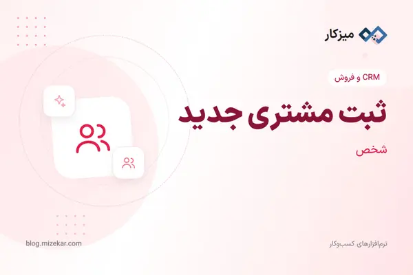 ثبت مشتری جدید — شخص یا سازمان