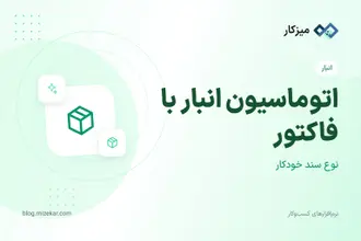 اتوماسیون انبار با فاکتور — سند خودکار خرید و فروش