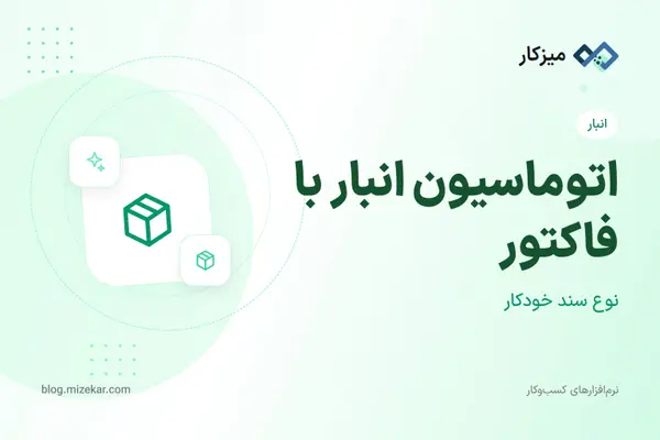 اتوماسیون انبار با فاکتور — سند خودکار خرید و فروش
