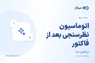 اتوماسیون نظرسنجی بعد از فاکتور